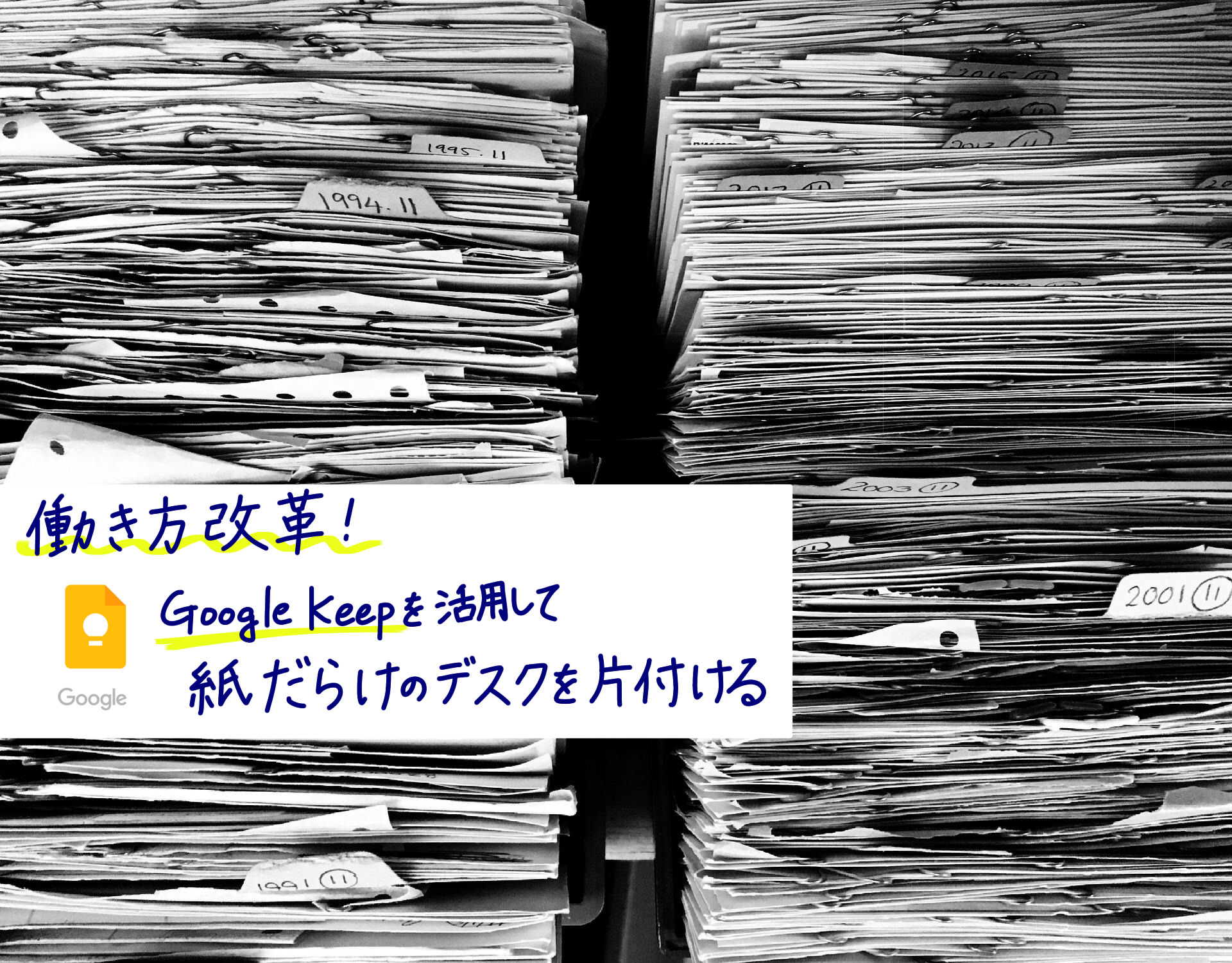 学校教員の働き方改革！Google Keepを活用して紙だらけのデスクを片付ける