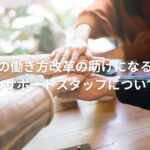 教員の働き方改革の助けになるか?スクールサポートスタッフについて解説!