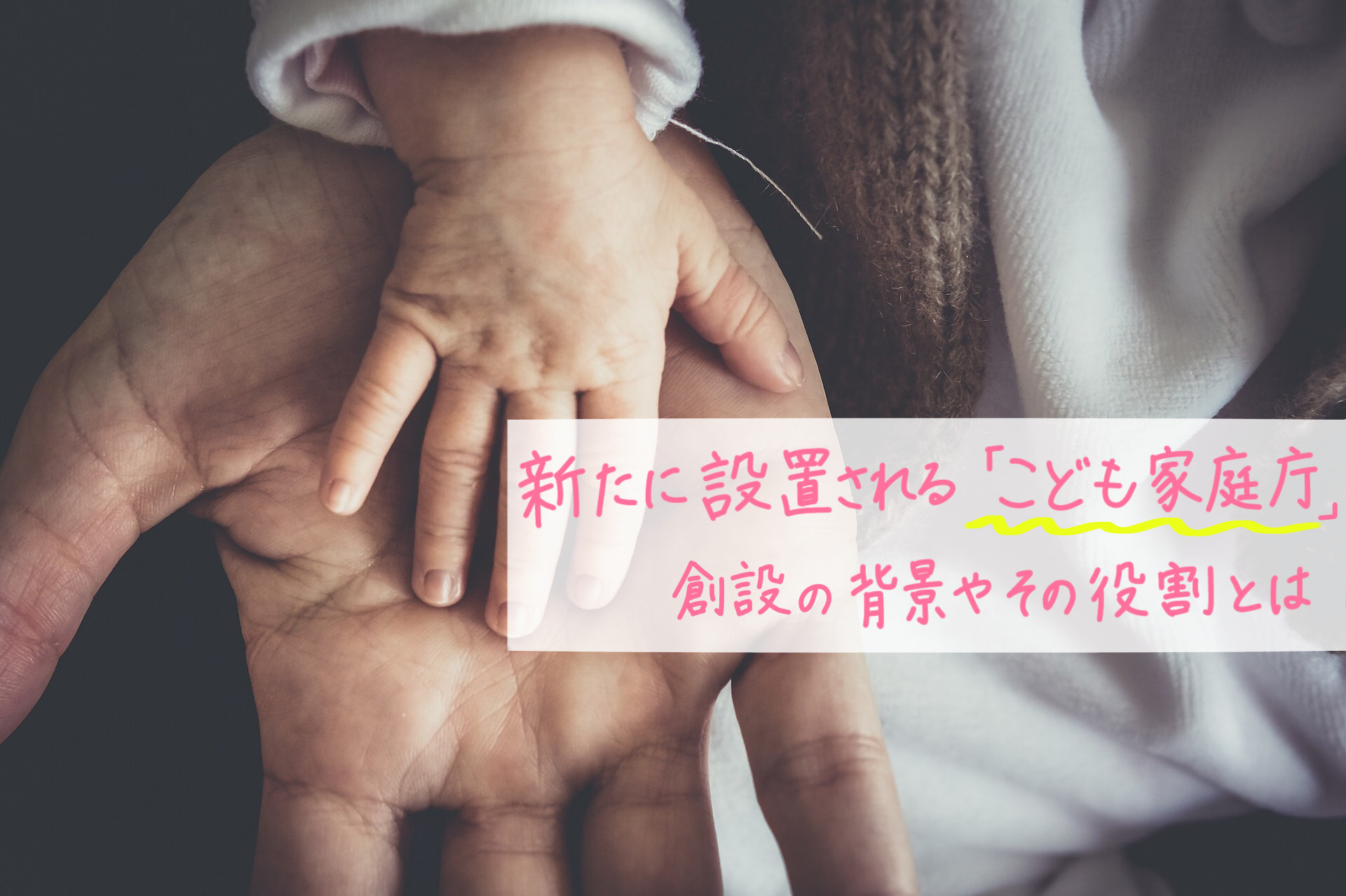 新たに設置される「こども家庭庁」、創設の背景やその役割とは