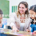 教員免許がなくても先生になれる!Teach for Japanのプログラムとは?