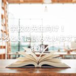 学校の先生向け!時間があるときに読みたいおすすめ書籍:前編