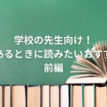 学校の先生向け!時間があるときに読みたいおすすめ書籍:後編