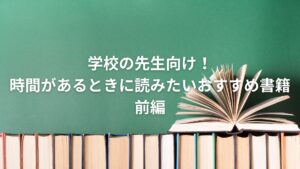 学校の先生向け！時間があるときに読みたいおすすめ書籍：後編
