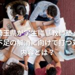 埼玉県が学生に「教師塾」教員不足の解消に向けて打つ対策の内容とは?