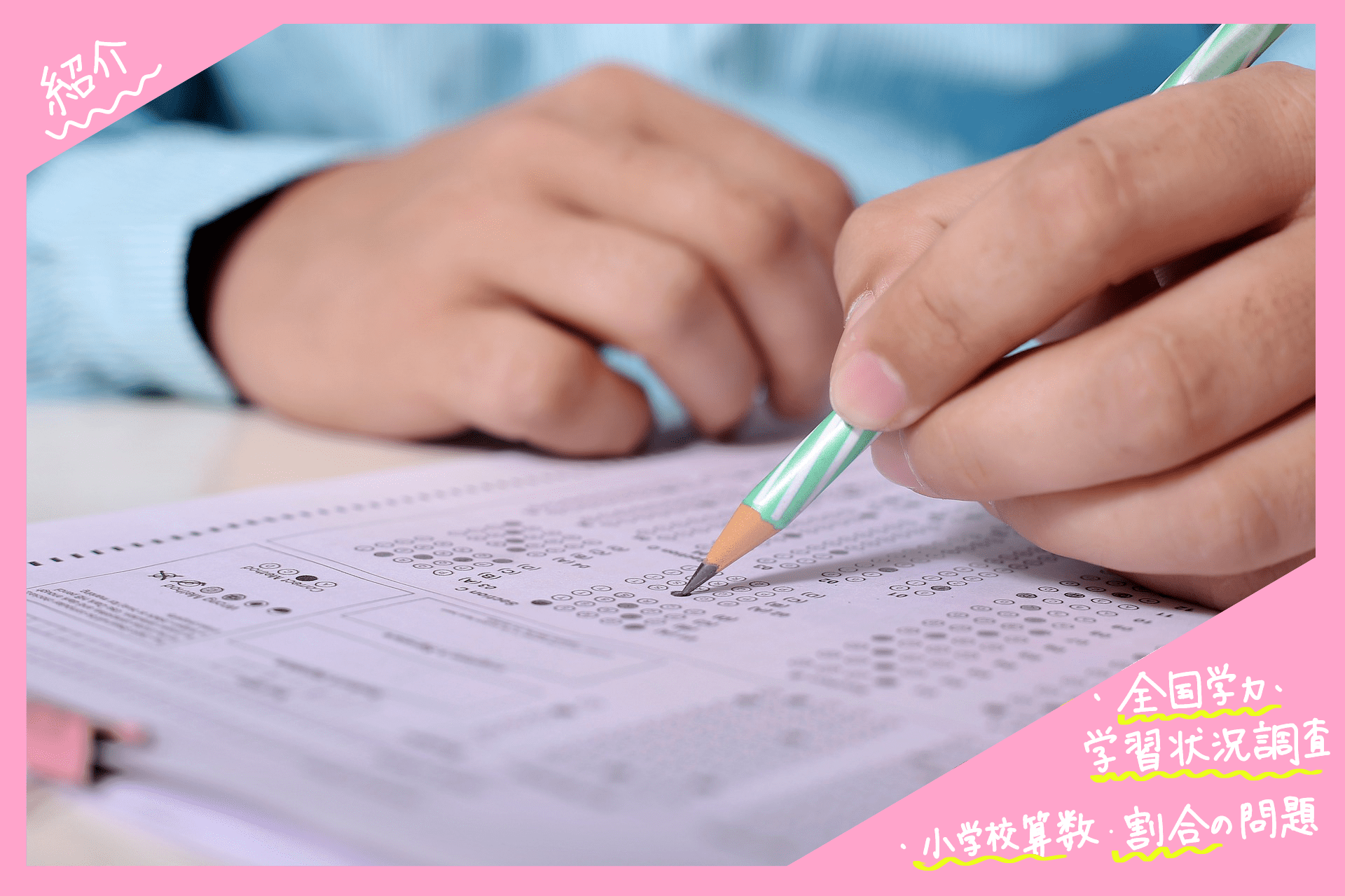 R4年度全国学力 学習状況調査の結果が公表 大人も難しい 小学校算数の問題を紹介 教職員の働き方改革 児童 生徒の個別最適な学びをサポート