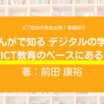 PC・タブレットは学びを深める手段!小学校のICT担当の先生必読の一冊「まんがで知るデジタルの学び」