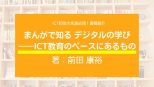 PC・タブレットは学びを深める手段！小学校のICT担当の先生必読の一冊「まんがで知るデジタルの学び」
