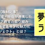 【取材記事】学校・地域・社会が連携したキャリア教育の取り組み「大崎海星高等学校魅力化プロジェクト」とは?