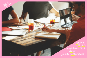 学校の先生のコミュニティ"GEG"とは？教育ICTを推進する熱意ある先生たちと交流できる