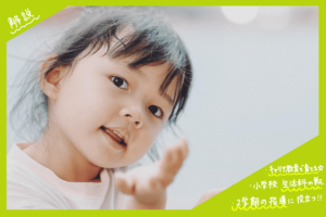 キャリア教育とこうやって結びつける！小学校低学年生活科で2学期に指導する主な単元