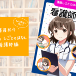 キャリア教育に活用できる漫画「しごとのはなし 看護師編」を公開しました!