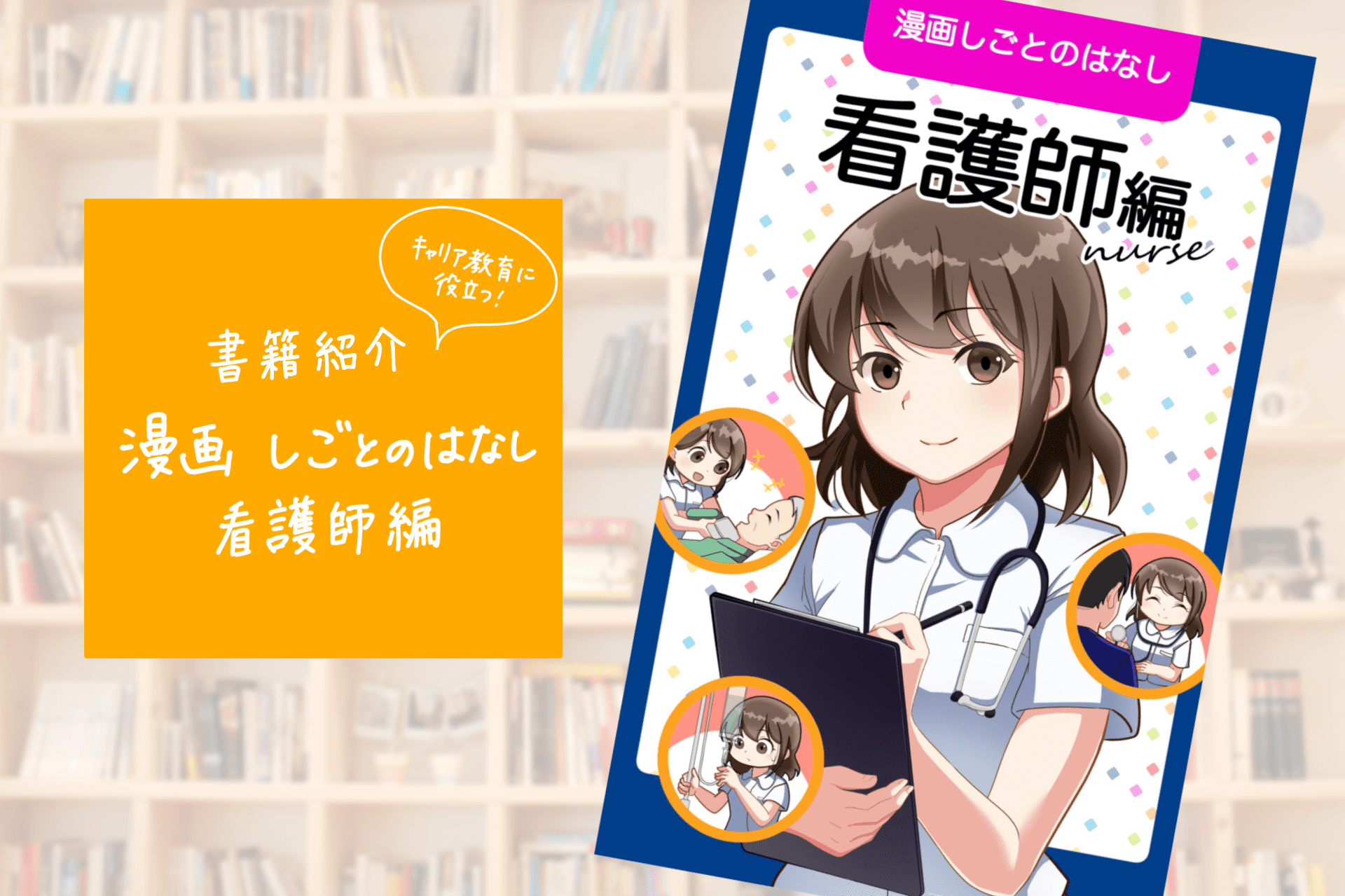 キャリア教育に活用できる漫画「しごとのはなし 看護師編」を公開しました！