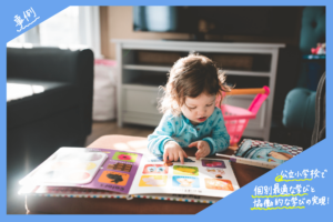 公立小学校でもここまでできる！自由進度学習を導入している学校3選