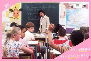 10月5日は"世界教師の日"！ユネスコでは記念イベントも開催