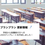 【プランプラン】導入時に使える保護者用のお知らせテンプレートを作成しました
