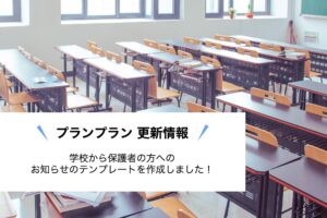 【プランプラン】導入時に使える保護者用のお知らせテンプレートを作成しました