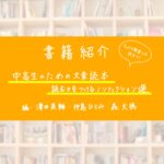 書籍紹介〜「中高生のための文章読本--読む力をつけるノンフィクション選」
