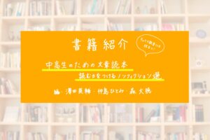 書籍紹介〜「中高生のための文章読本--読む力をつけるノンフィクション選」