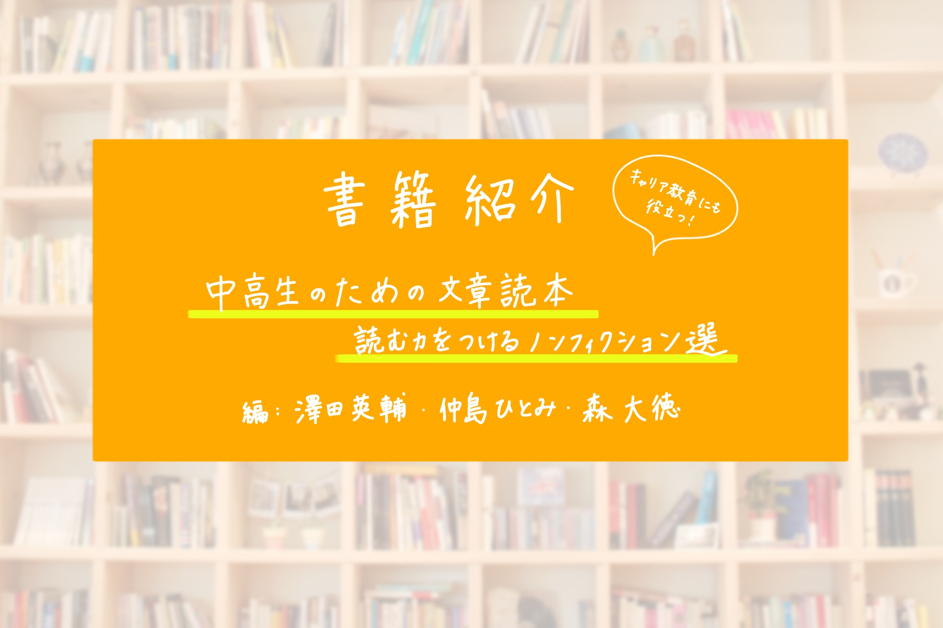 書籍紹介〜「中高生のための文章読本--読む力をつけるノンフィクション選」