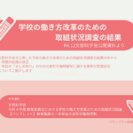 学校の働き方の改革の現状は?時間外労働などの現状をご紹介