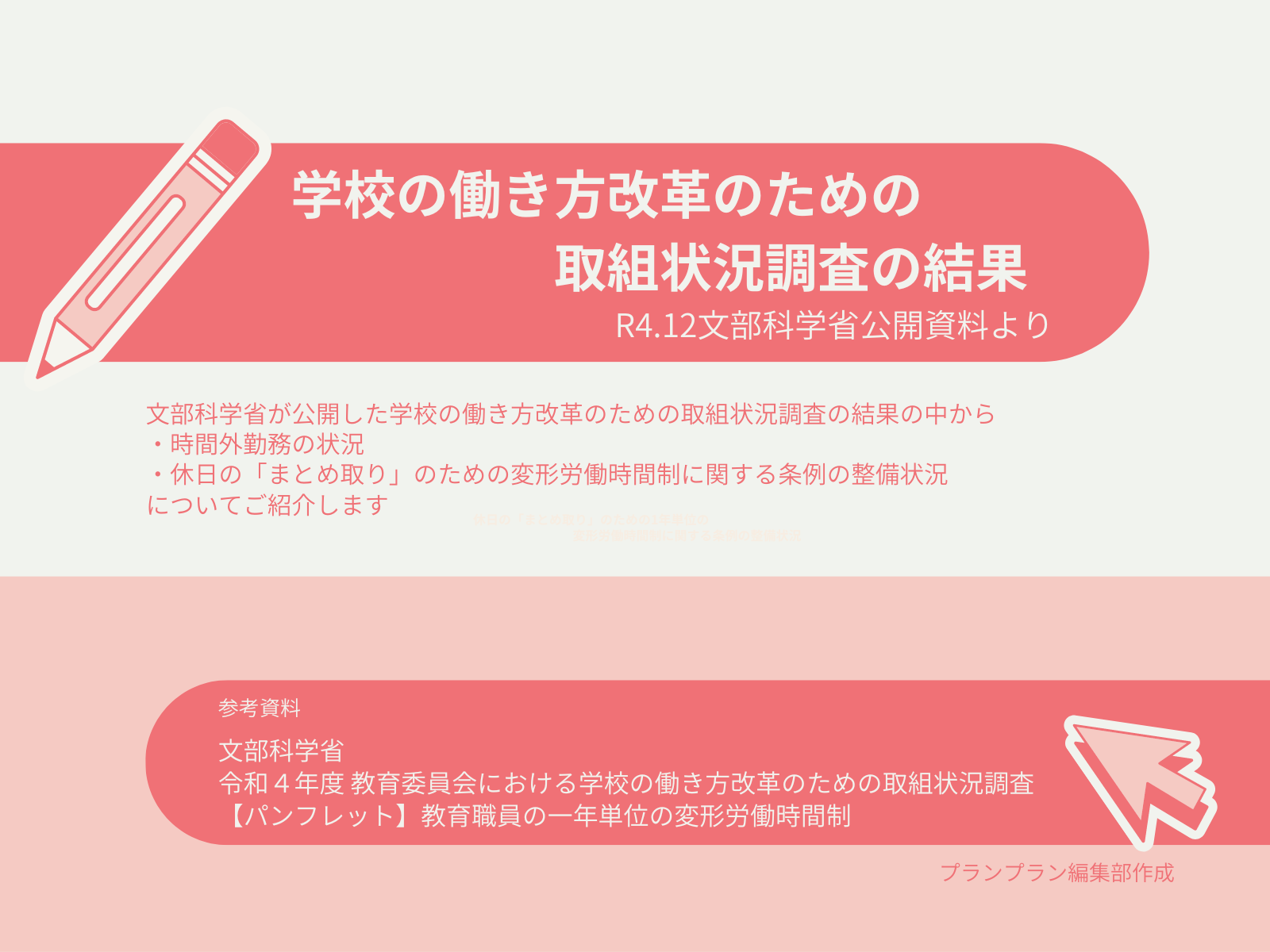 学校の働き方の改革の現状は？時間外労働などの現状をご紹介