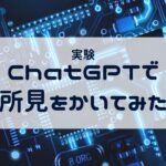 【実験】ChatGPTで所見を書いてみた!AIは先生のアシスタントになれるか?