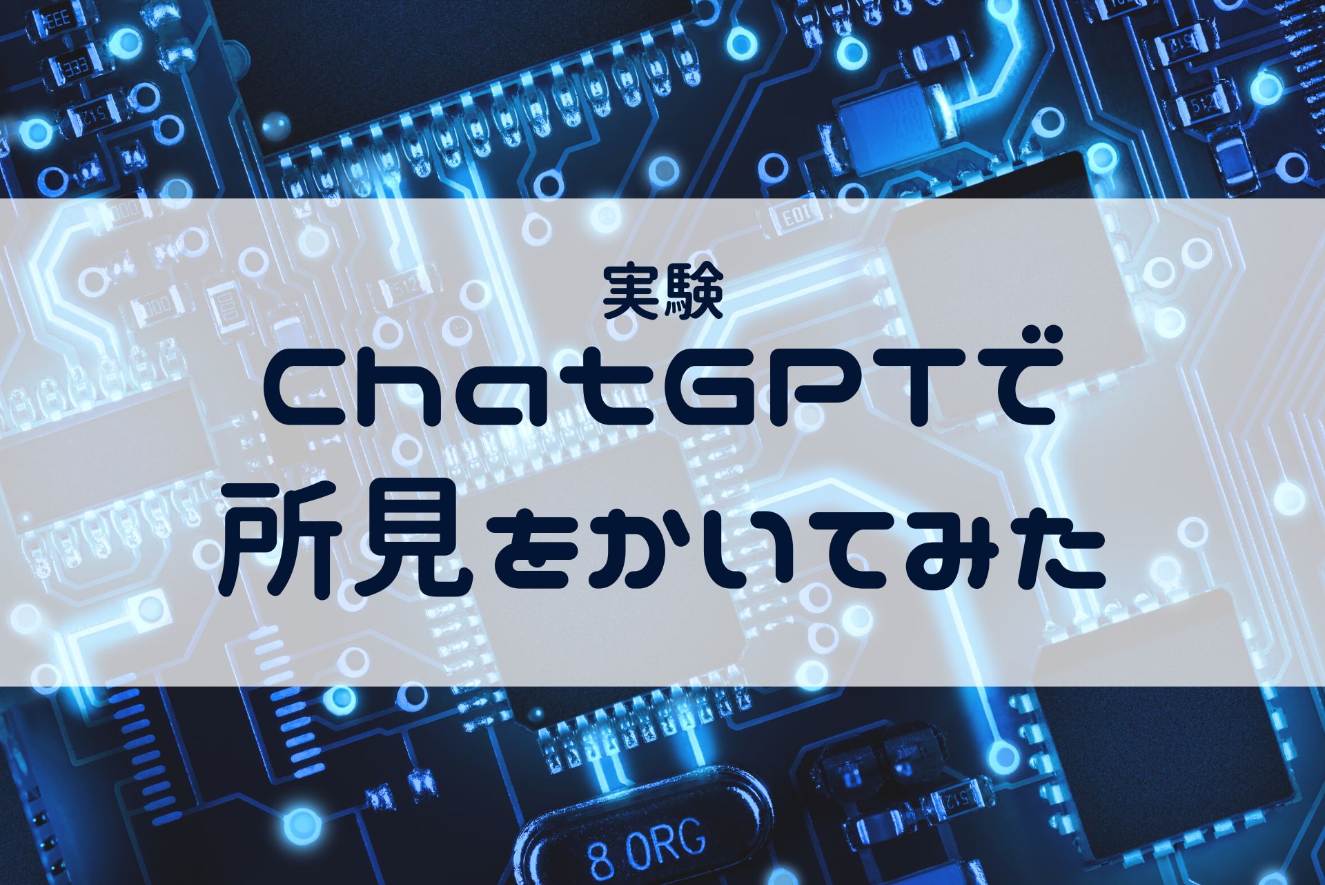 【実験】ChatGPTで所見を書いてみた！AIは先生のアシスタントになれるか？