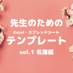 新学期へ準備!学級名簿に使えるテンプレート公開!チェック表だけでなくネームプレートにも使える!