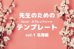 新学期へ準備！学級名簿に使えるテンプレート公開！チェック表だけでなくネームプレートにも使える！