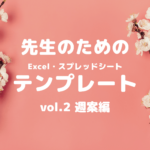 新学期へ準備!週案簿に使えるテンプレート公開!年間進捗も確認できる!