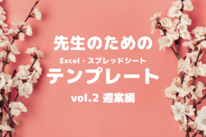 新学期へ準備！週案簿に使えるテンプレート公開！年間進捗も確認できる！