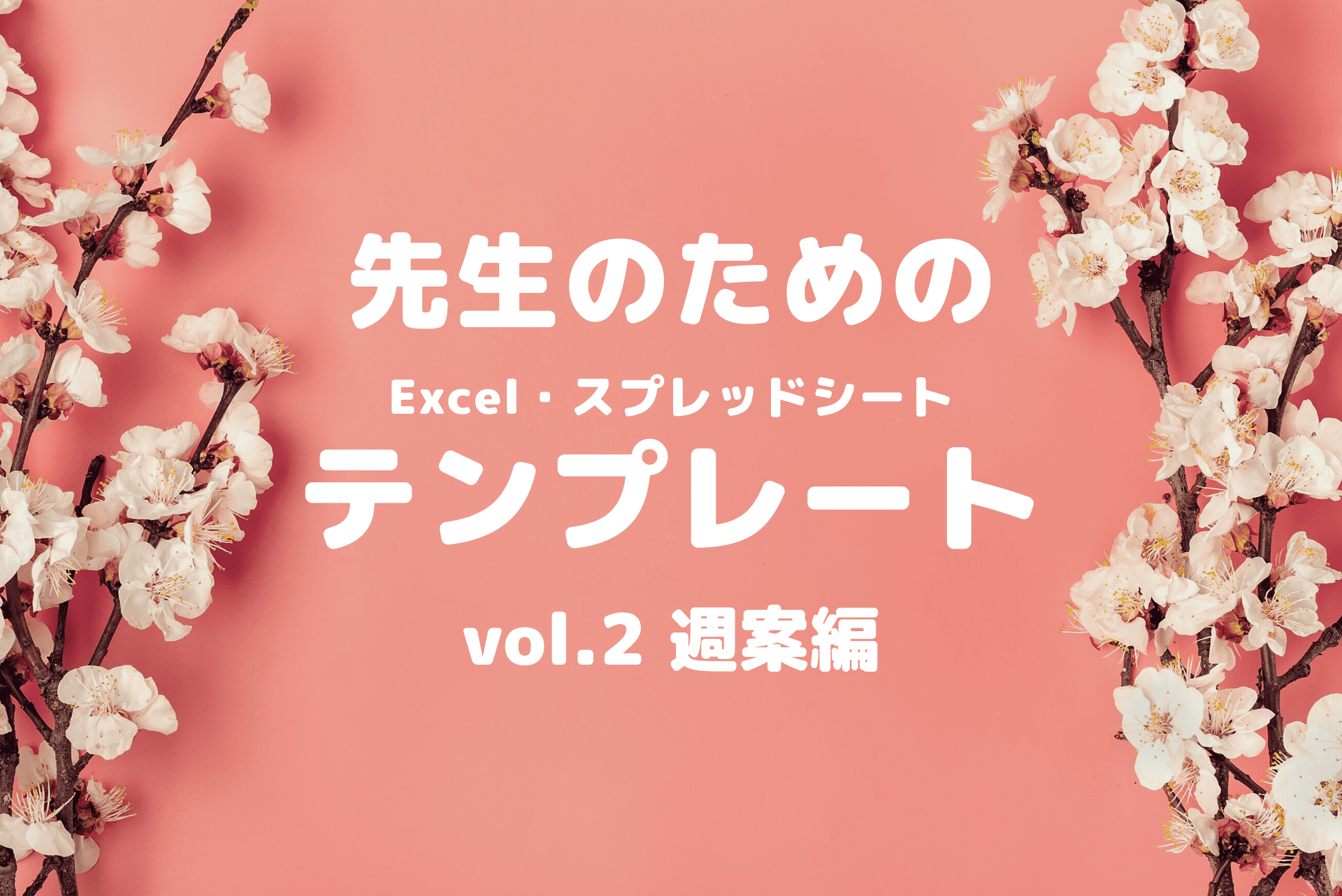 新学期へ準備！週案簿に使えるテンプレート公開！年間進捗も確認できる！