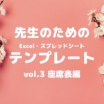 座席表テンプレあり!名簿テンプレートをバージョンアップ!ネームプレートにもOK