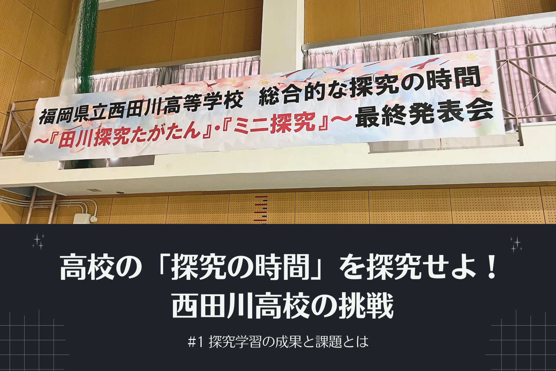 高校の「探究の時間」を探究せよ！西田川高校の挑戦 #1 探究学習の成果と課題とは