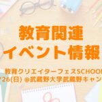 世界一楽しい学校「教育クリエイターフェスSCHOOL」3/26開催!申し込みもまだ間に合う!