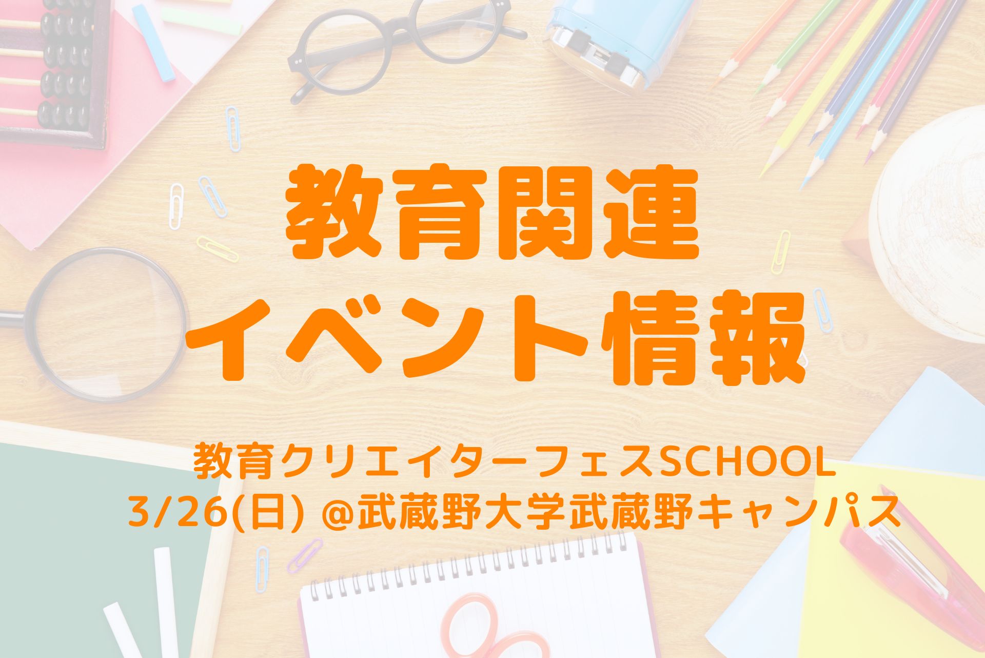 世界一楽しい学校「教育クリエイターフェスSCHOOL」3/26開催！申し込みもまだ間に合う！