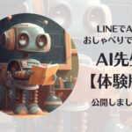LINEでAIとおしゃべりできる「AI先生【体験版】」を公開しました!
