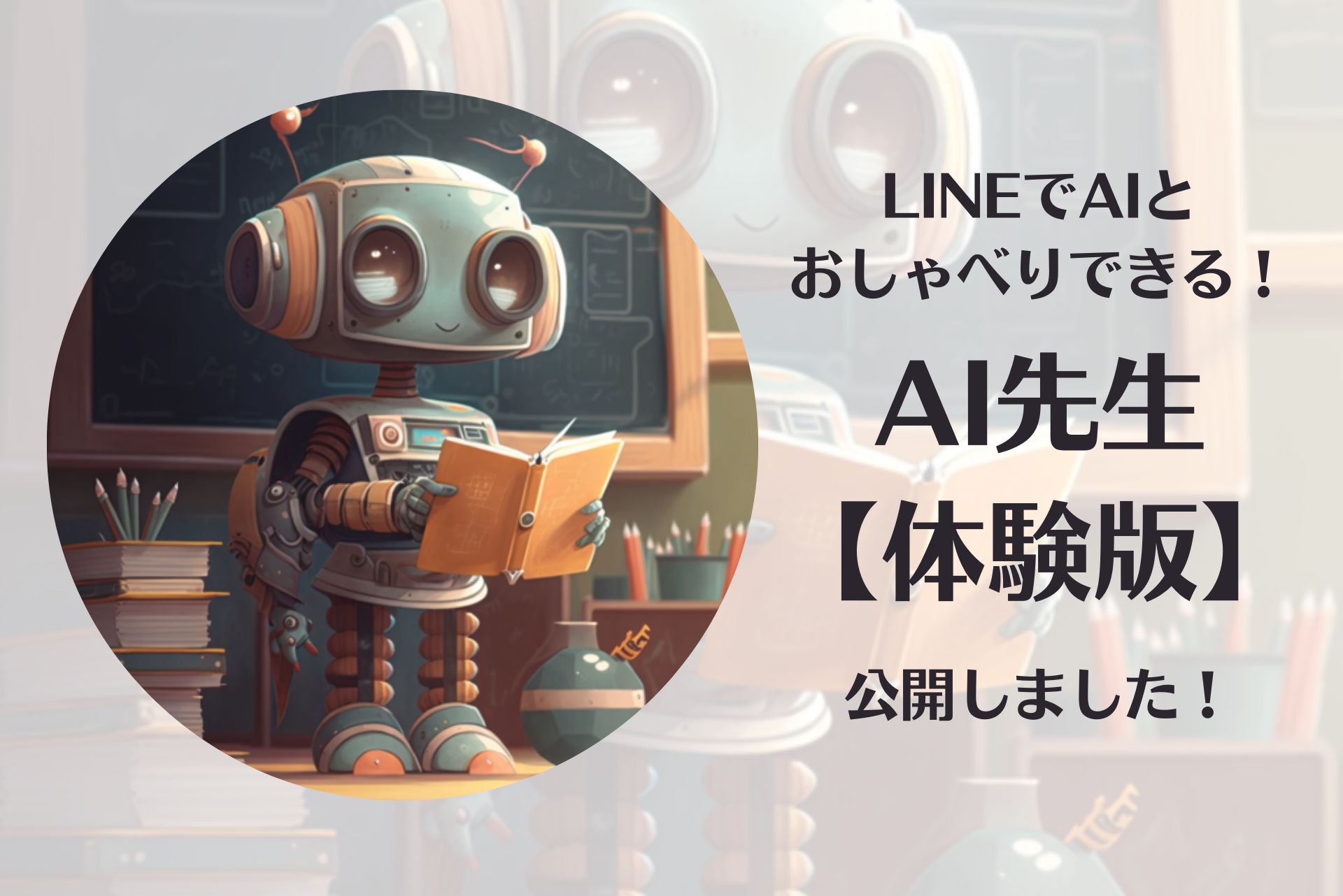 LINEでAIとおしゃべりできる「AI先生【体験版】」を公開しました！