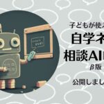 子どもたちの"自学"をサポート!「子どもが使える自学ネタ相談AIロボ_β版」を公開!