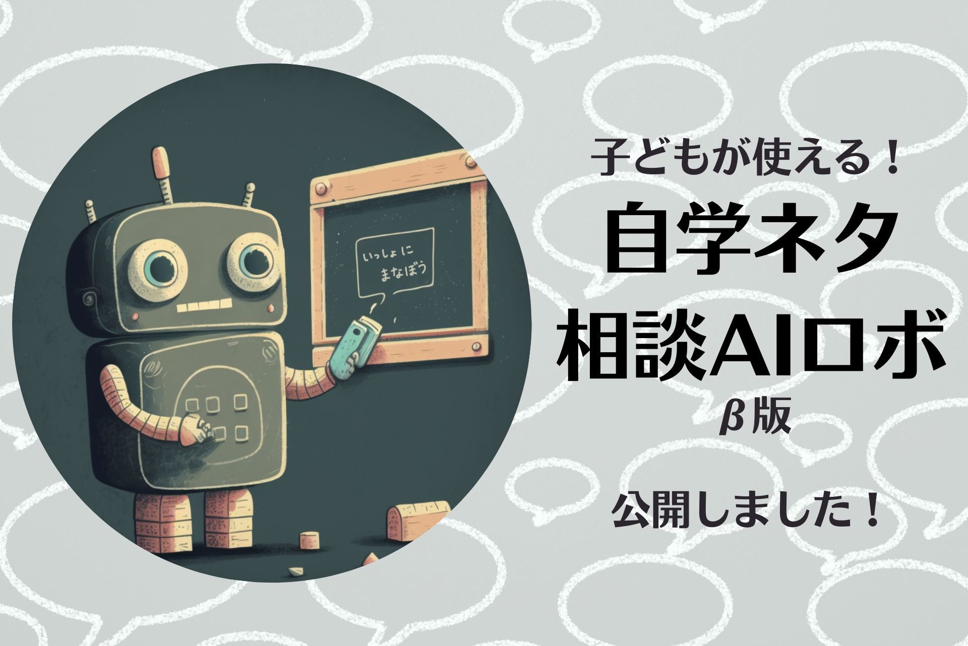 子どもたちの"自学"をサポート！「子どもが使える自学ネタ相談AIロボ_β版」を公開！