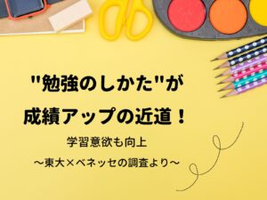 "勉強のしかた"が成績アップの近道！学習意欲も向上〜東大×ベネッセの調査より