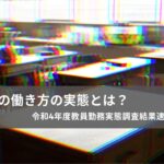 教員の働き方の実態とは?〜令和4年度教員勤務実態調査の結果速報より