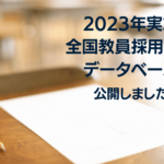 2023年実施 全国の教員採用試験をデータベース化!日程や採用予定者数を一括比較