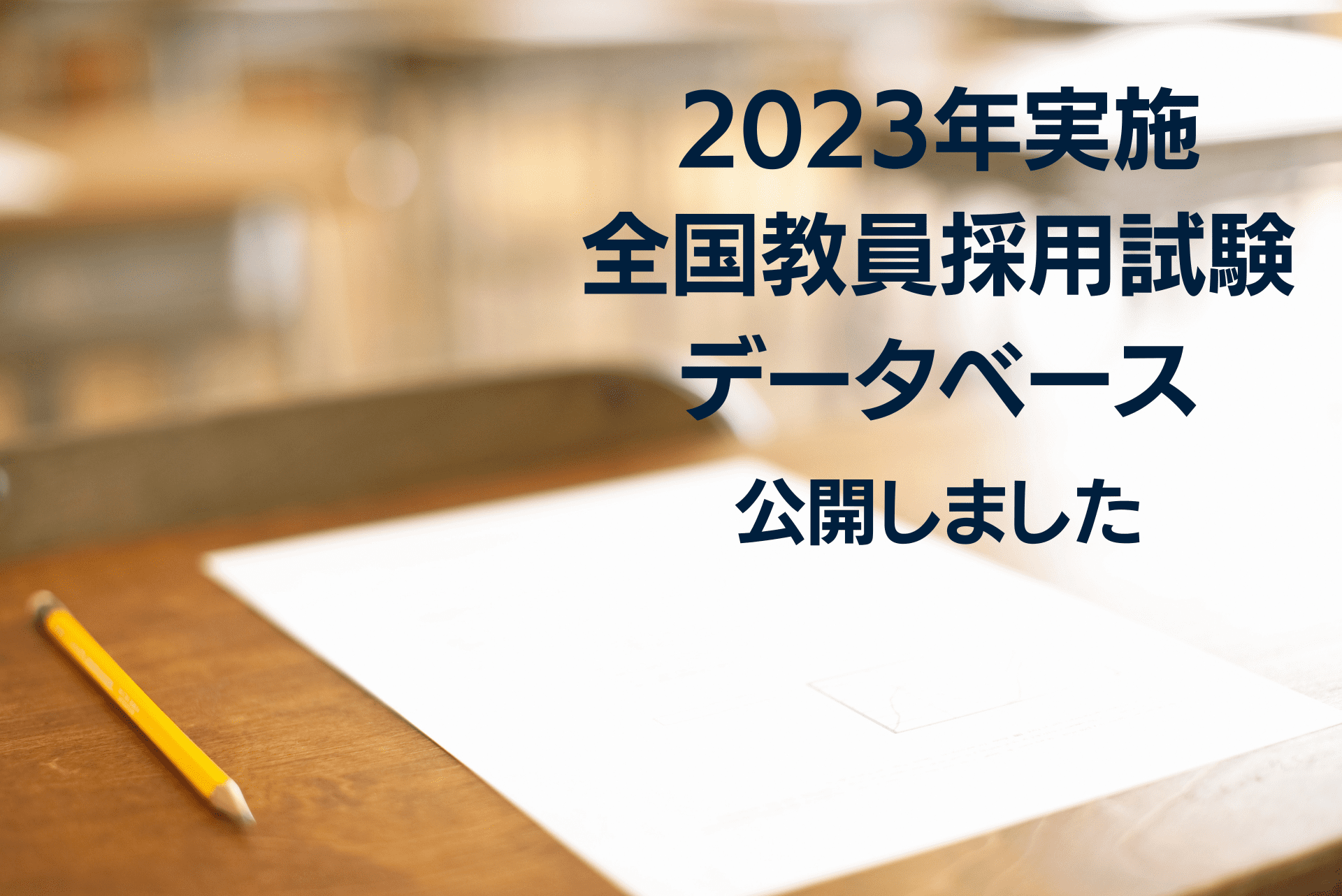 2023年実施 全国の教員採用試験をデータベース化！日程や採用予定者数を一括比較