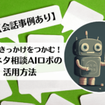 自学のきっかけをつかむ!自学ネタ相談AIロボの活用方法