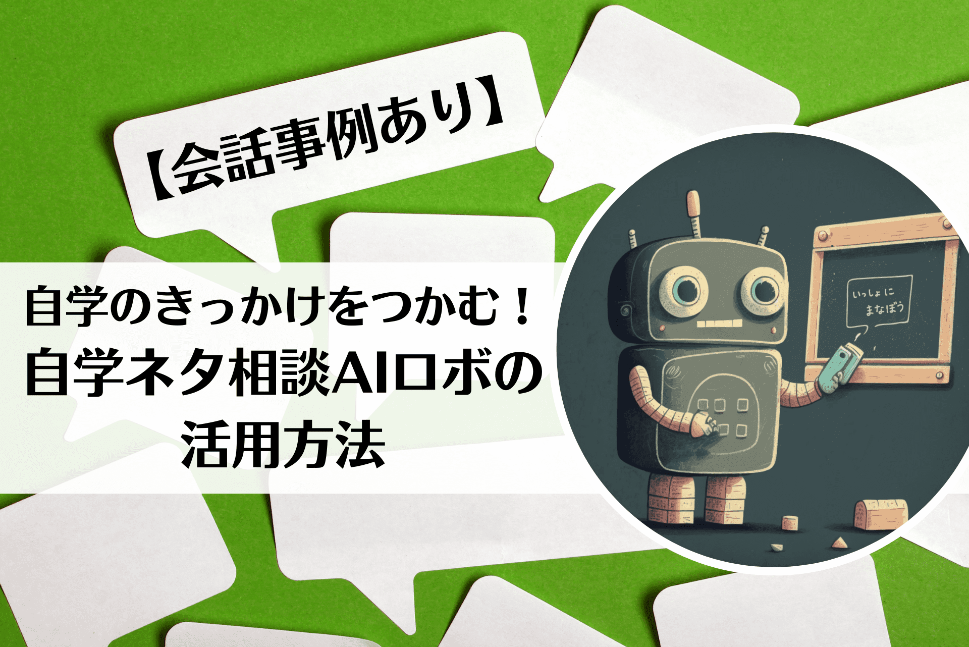 自学のきっかけをつかむ！自学ネタ相談AIロボの活用方法