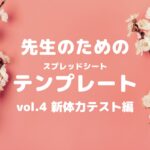 テンプレあり!小学校の先生が使える!新体力テストのフォーム&集計シート公開!