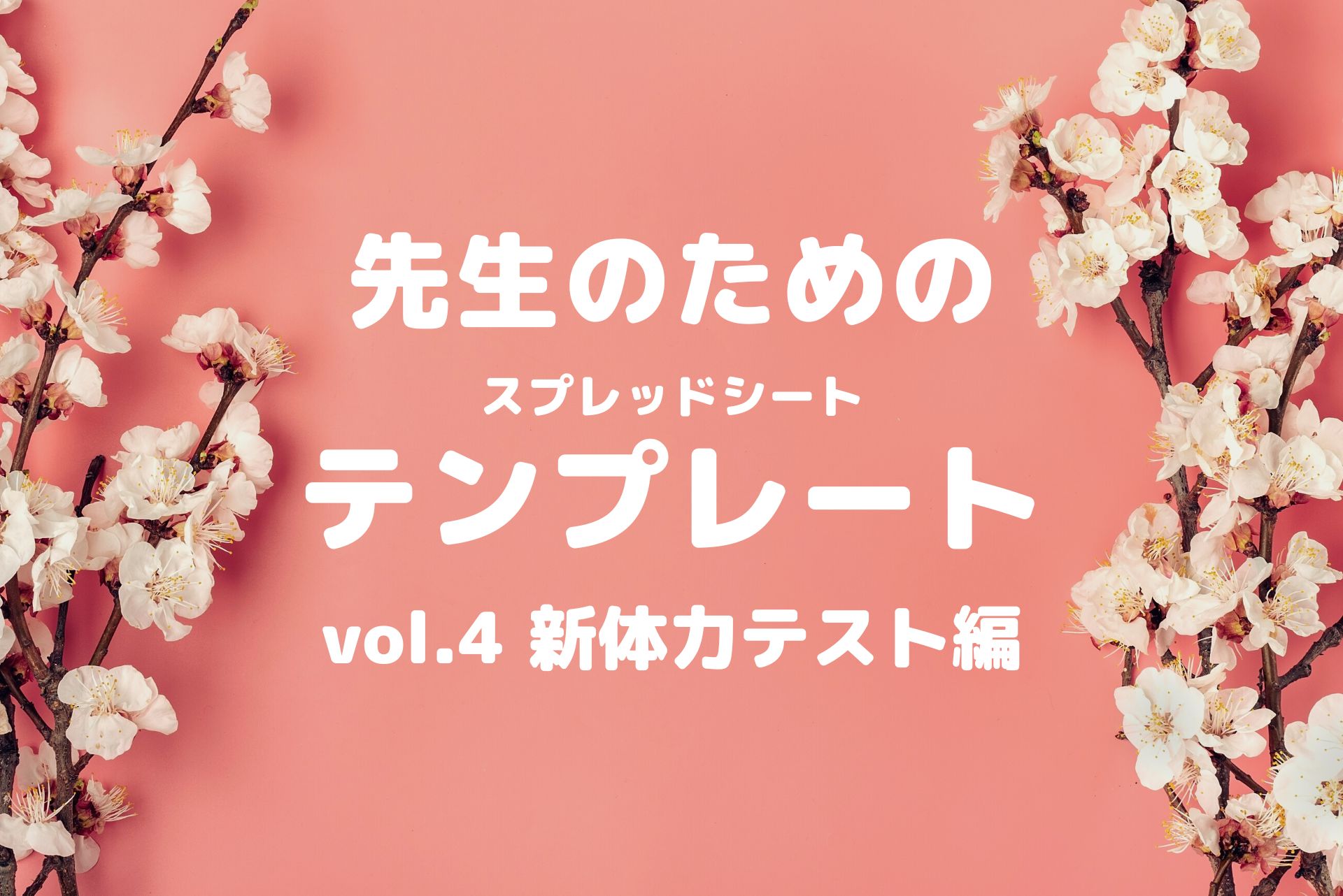 テンプレあり！小学校の先生が使える！新体力テストのフォーム＆集計シート公開！