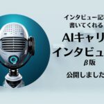 インタビュー記事を書いてくれる!AIキャリアインタビュアーβ版を公開しました!