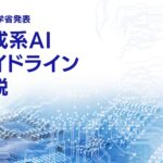 文部科学省が「生成系AIの利用に関する暫定的なガイドライン」を公表〜基本的な考え方を解説!
